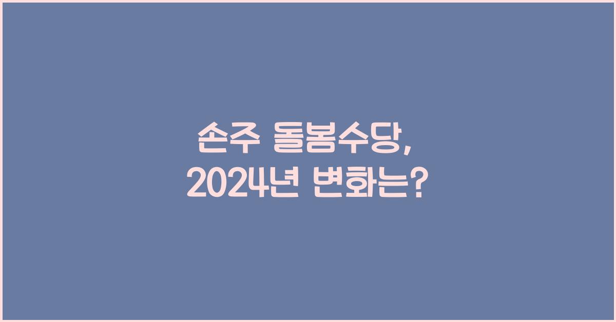 손주 돌봄수당