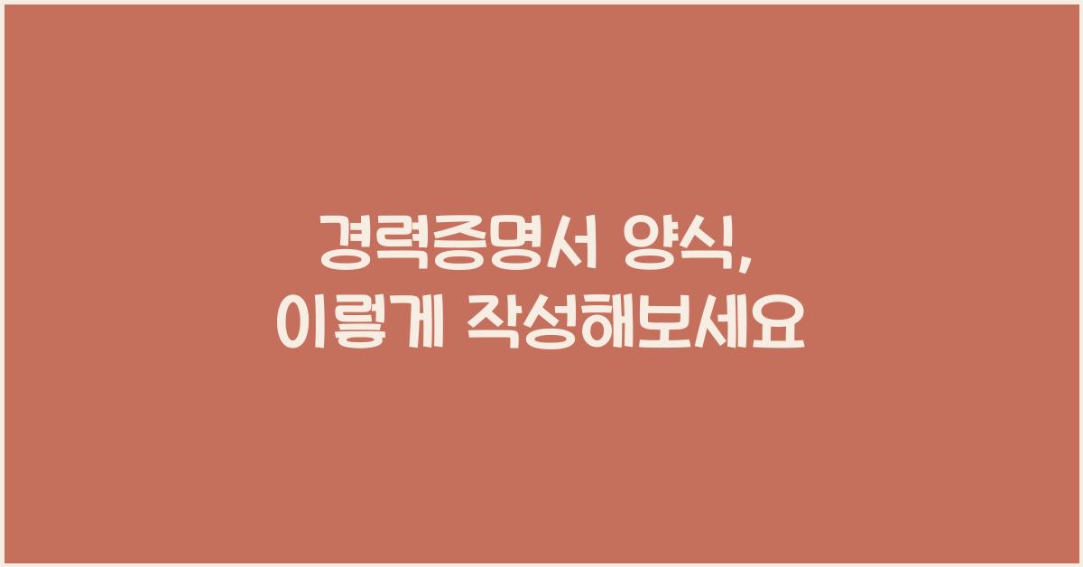경력증명서 양식