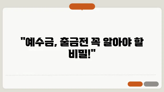 예수금과 출금가능금액 알아보기
