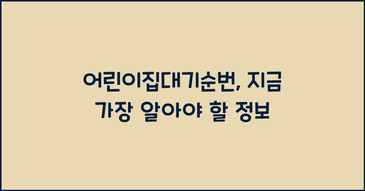 어린이집대기순번