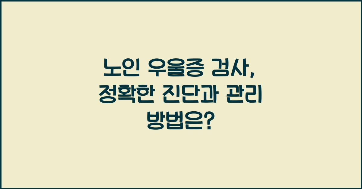노인 우울증 검사