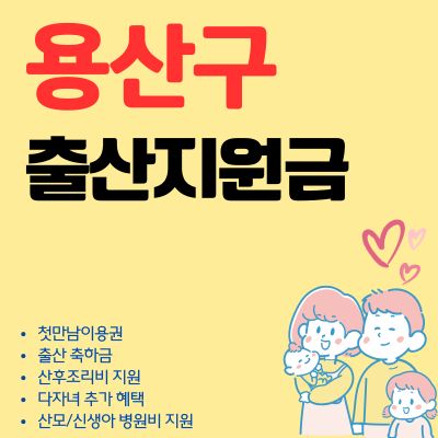 썸네일_2025년 용산구 출산 혜택 받는 법 (출산지원금, 첫만남이용권, 국민행복카드 사용처)