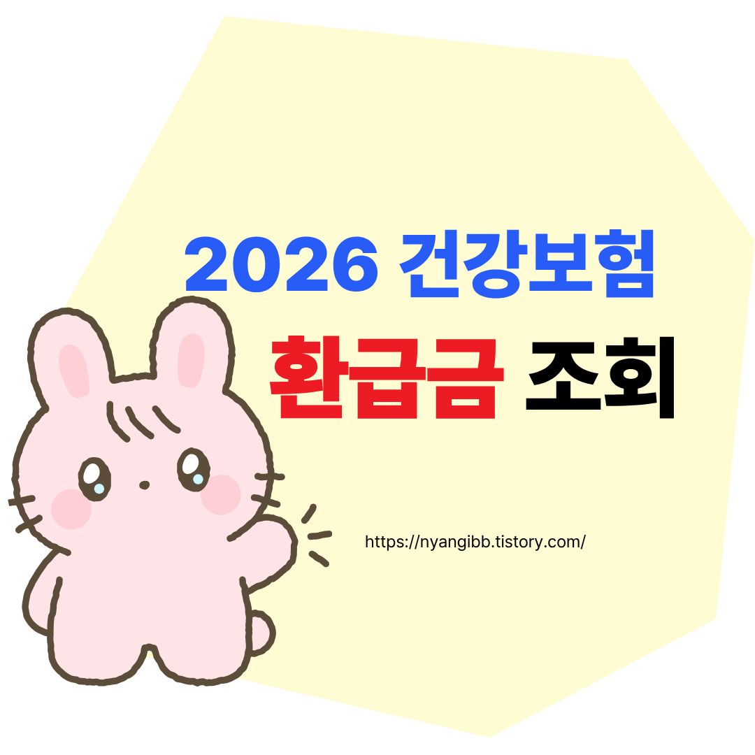건강보험료 환급금 조회 방법 관련 사진