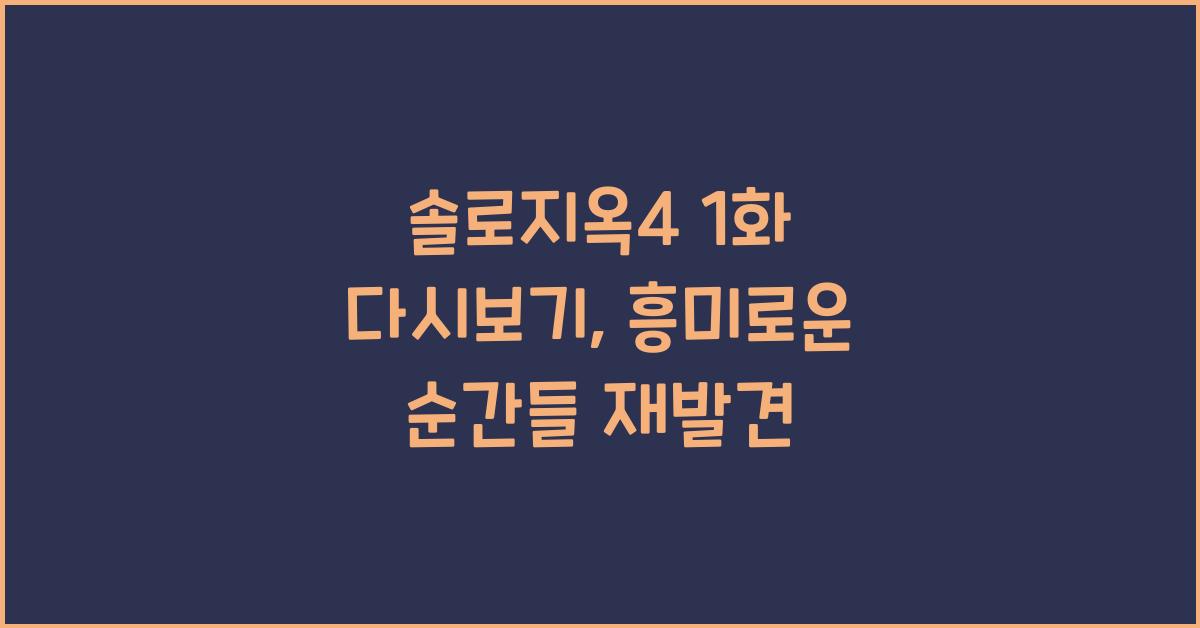 솔로지옥4 1화 다시보기