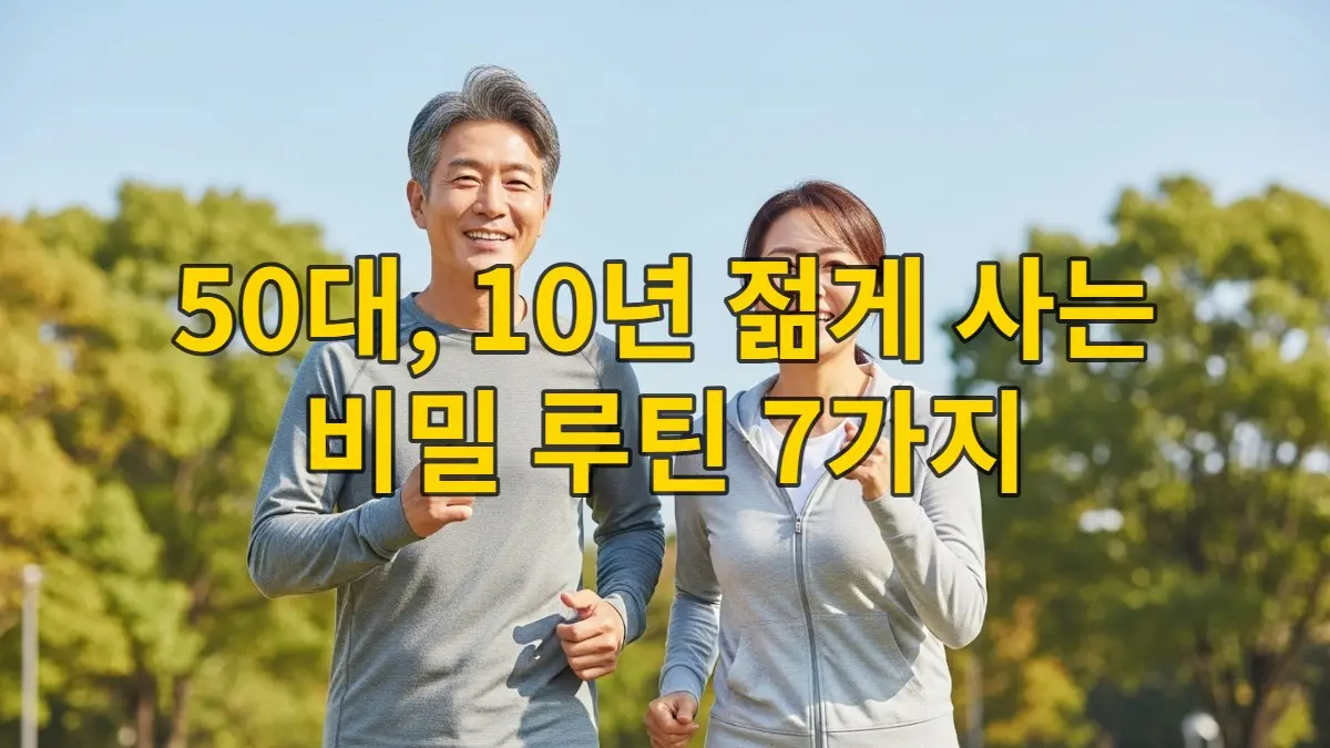 50대, 10년 젊게 사는 비밀! 시니어 건강 루틴 7가지