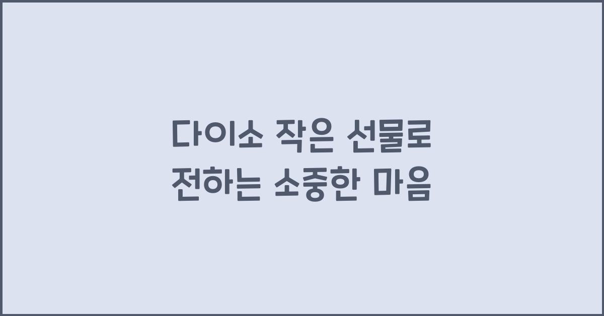 다이소 작은 선물