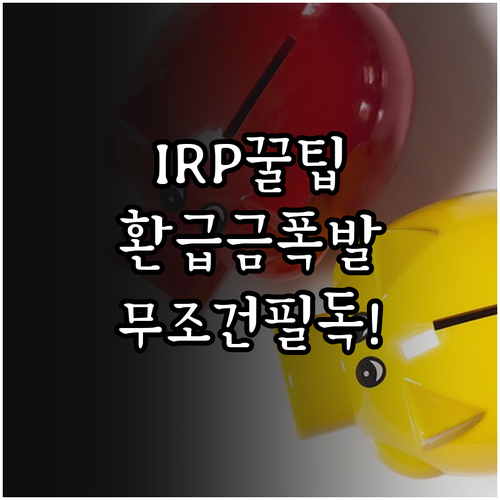 연말정산 IRP 환급금 극대화하는 납..