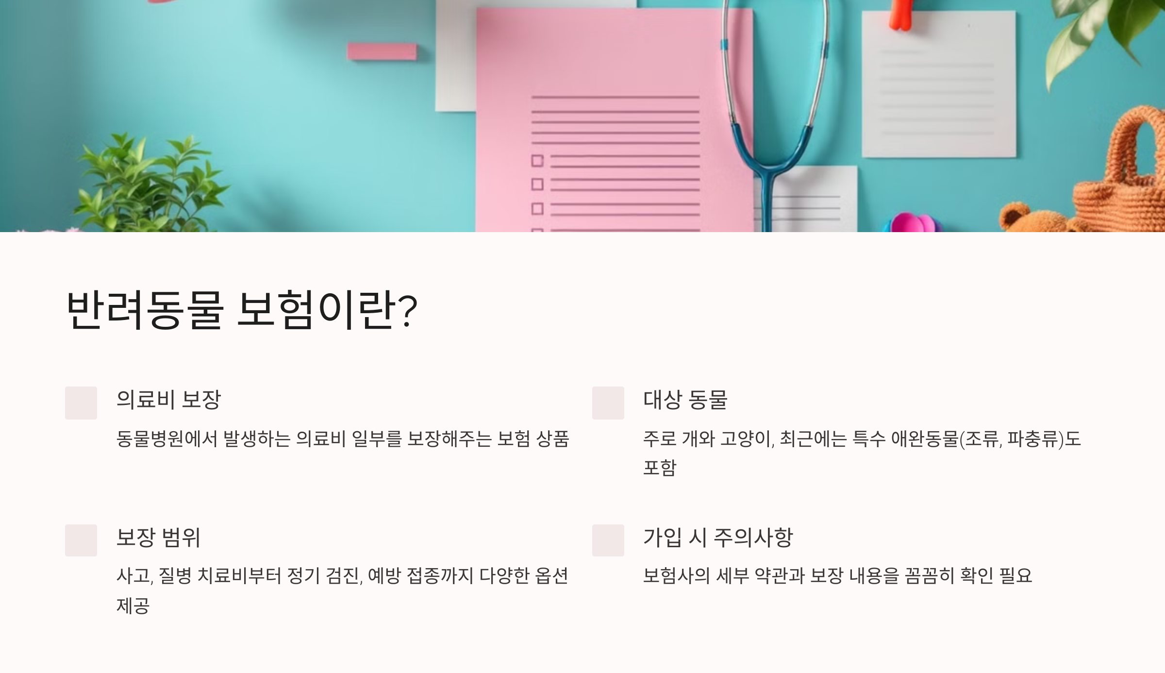 반려동물 보험이란?