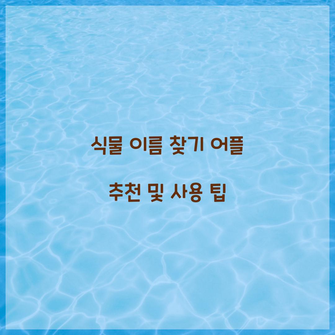 식물 이름 찾기 어플