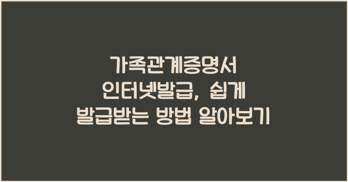 가족관계증명서 인터넷발급