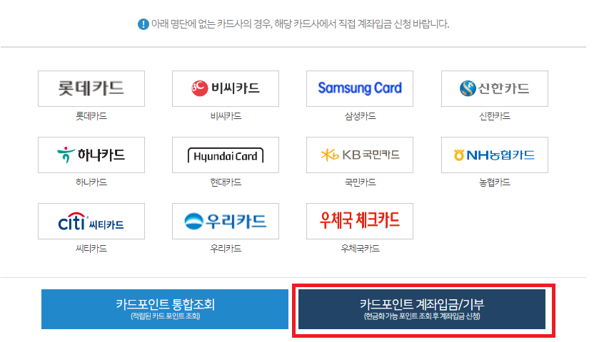 카드포인트 통합조회 계좌입금
