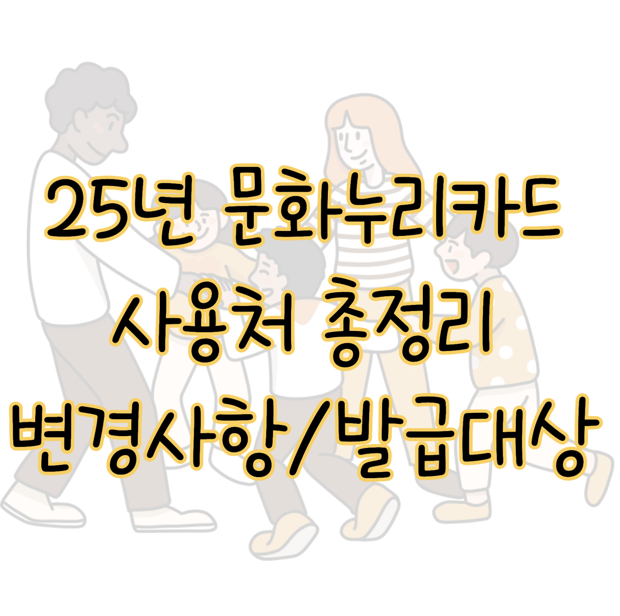 2025년 문화누리카드 사용처 총정리 달라진 점 발급대상 및 방법 표지