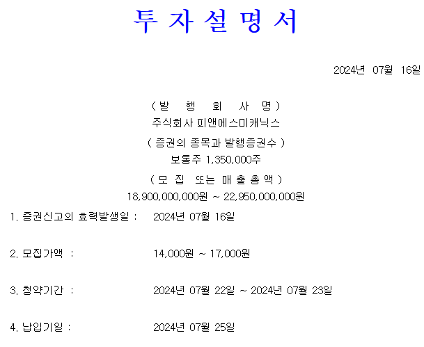 피앤에스미캐닉스 공모가