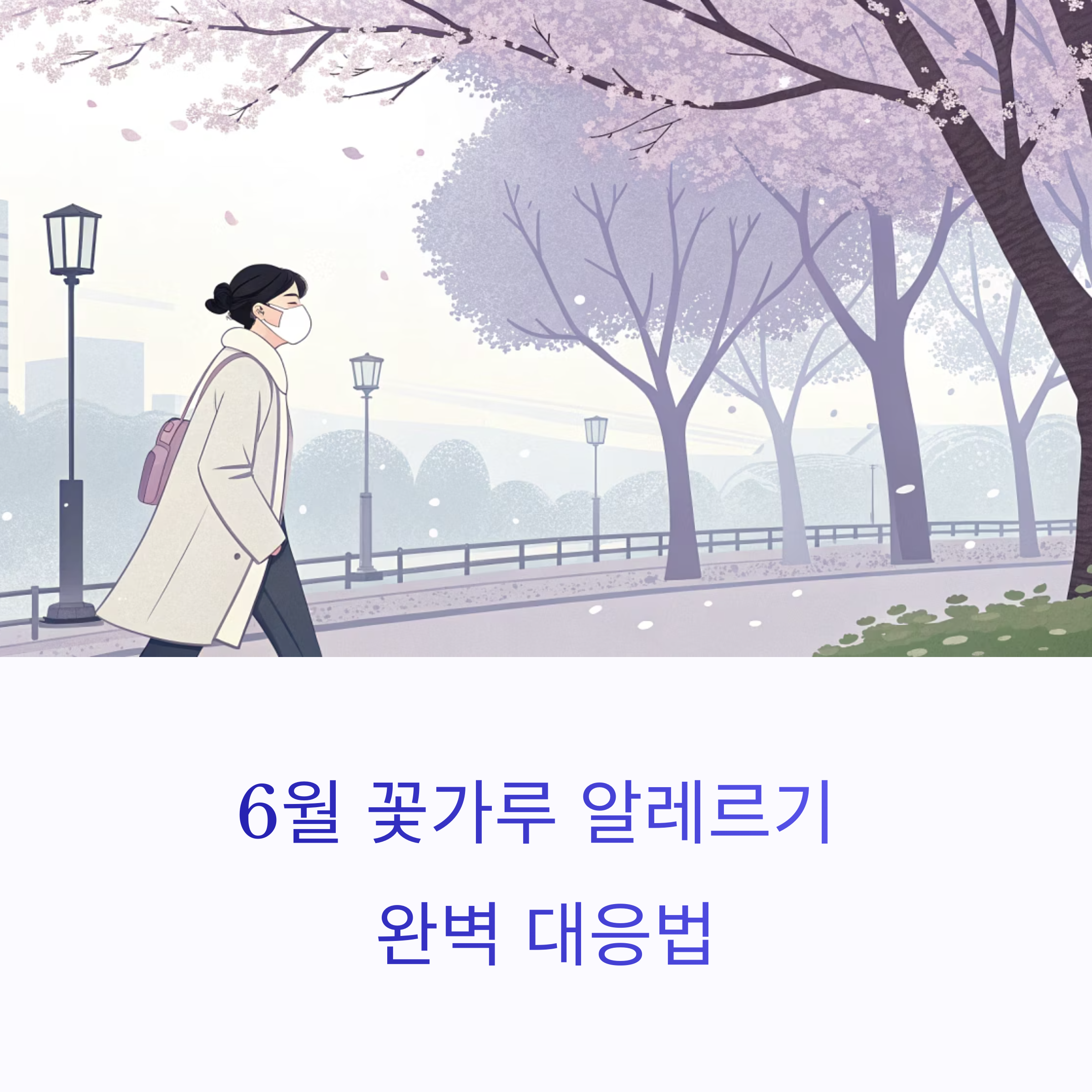 6월 꽃가루 알레르기 완벽 대응 전략: 실천만으로 증상 예방하기