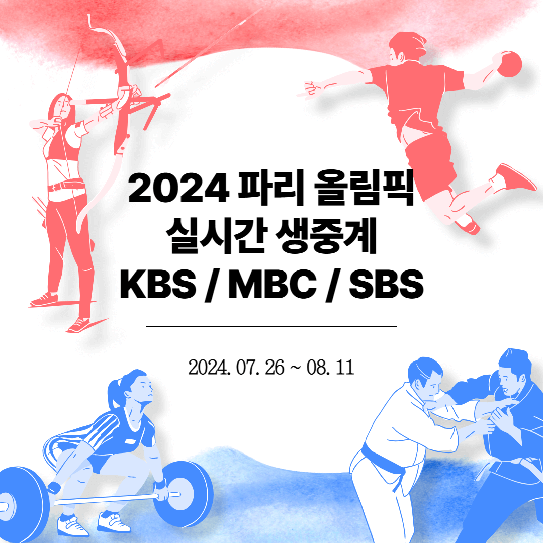 2024 파리올림픽 실시간 생중계