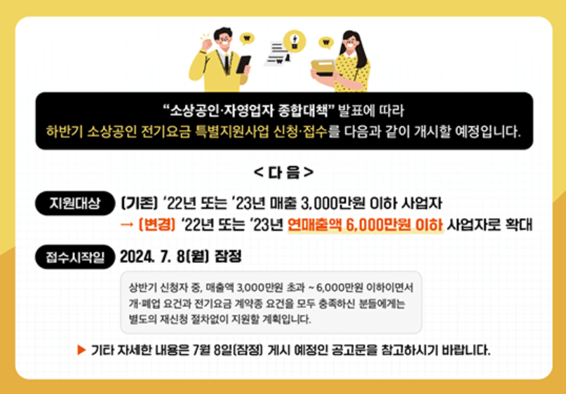 2024년 하반기 소상공인 전기요금 감면 지원대상 및 신청방법