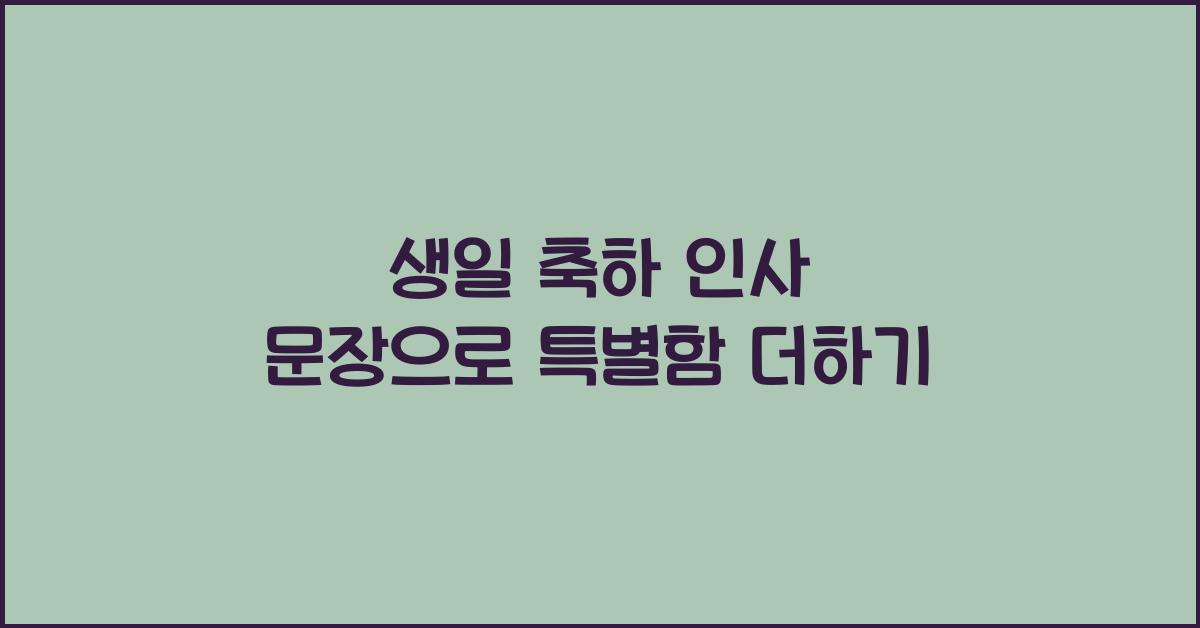 생일 축하 인사 문장