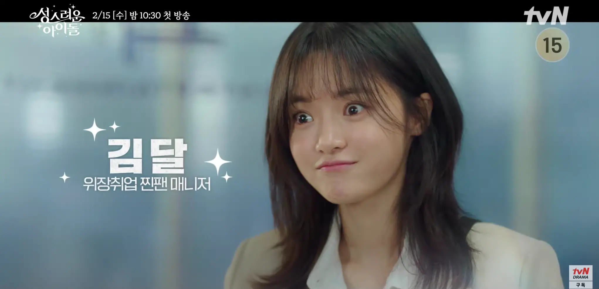 드라마 성스러운 아이돌 웹툰 원작 몇부작 인물관계도 총정리