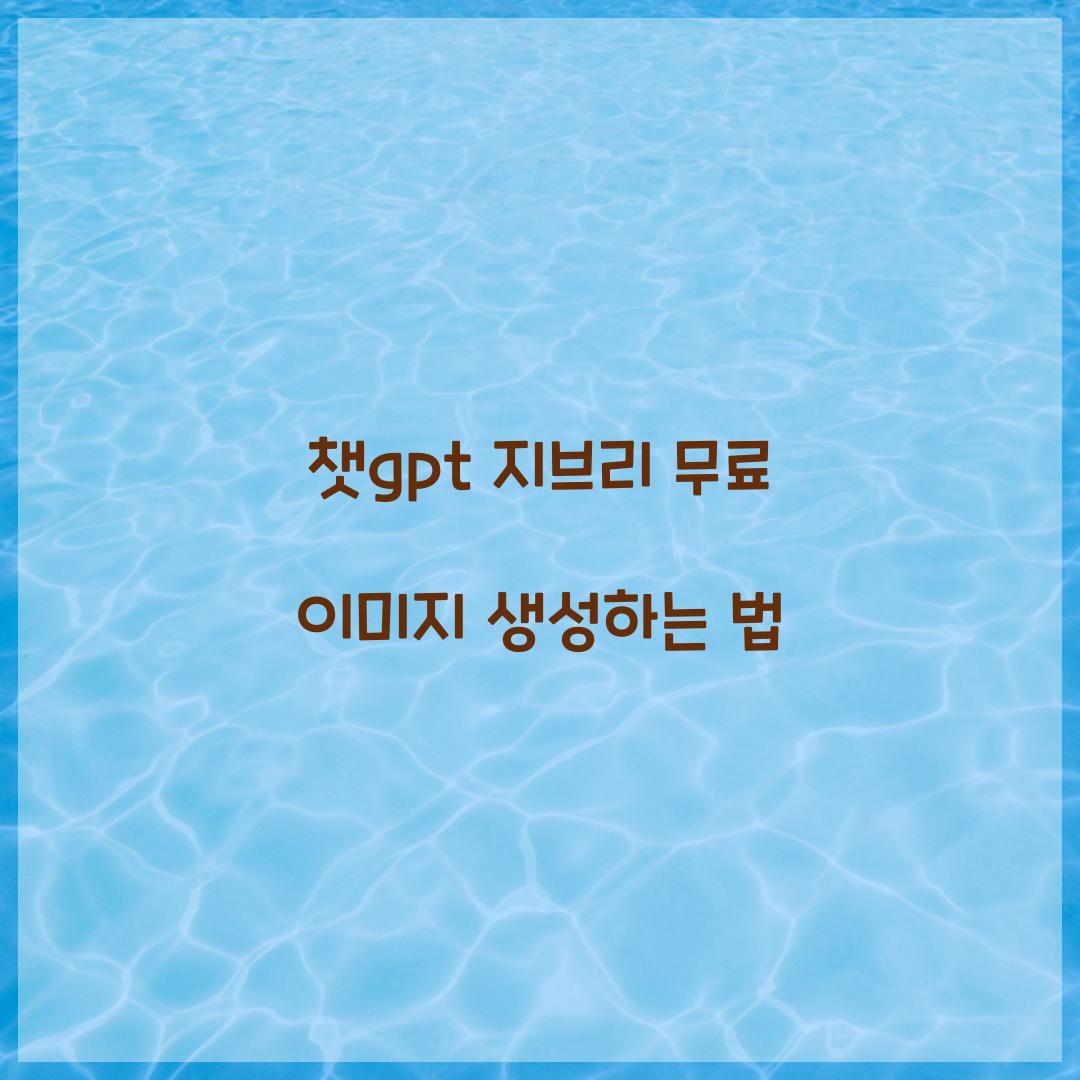 챗gpt 지브리 무료