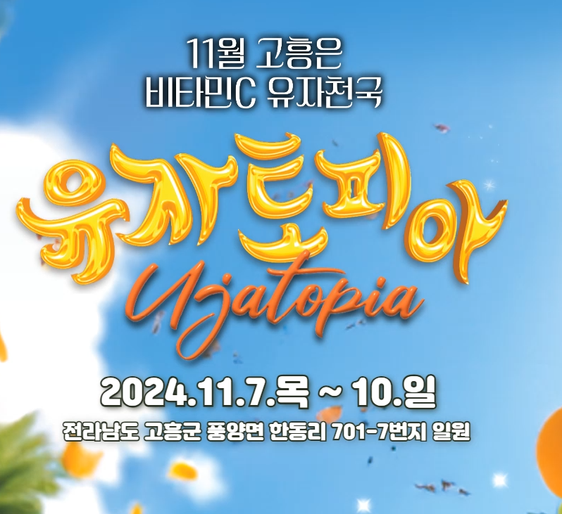 2024 고흥유자축제 정보 가수정보 주차장정보