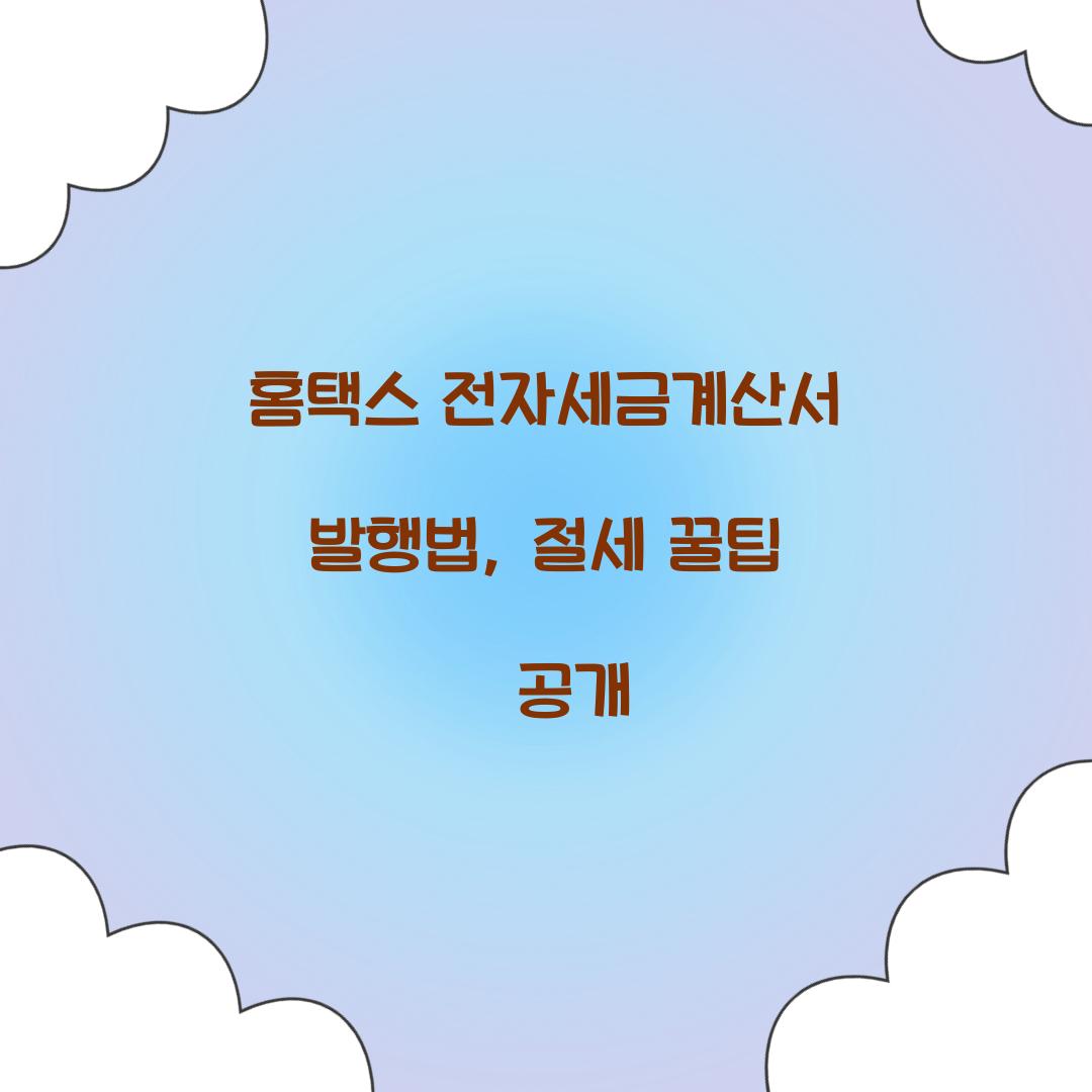 홈택스 전자세금계산서