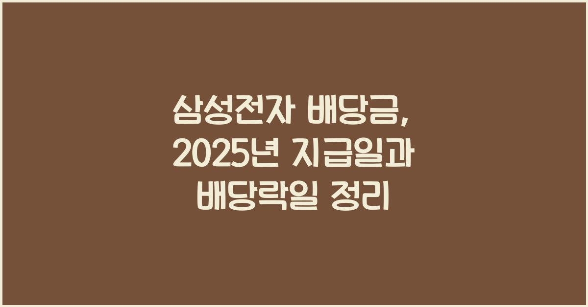 삼성전자 배당금