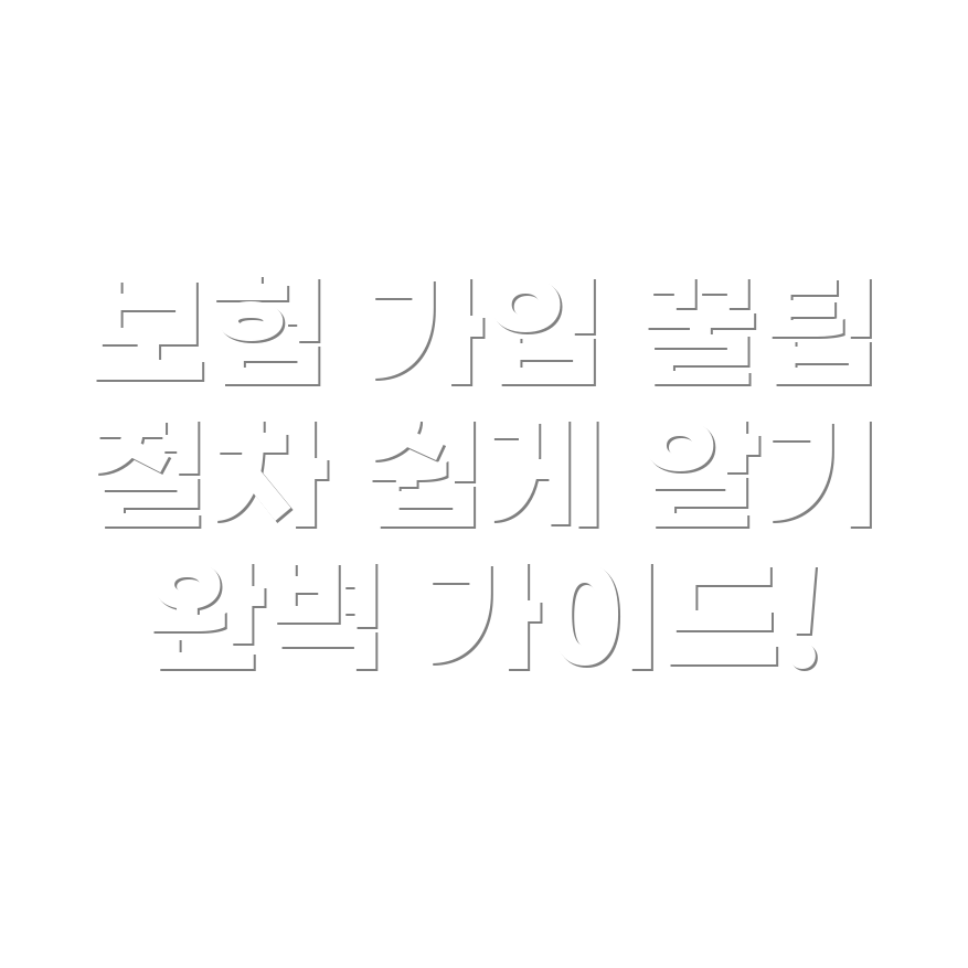 법인 자동차 보험 가입 절차