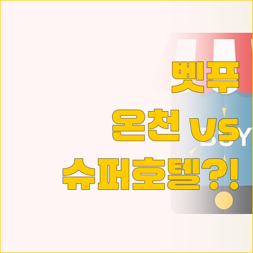 벳푸 온천 호텔 시 웨이브와 무료 조..