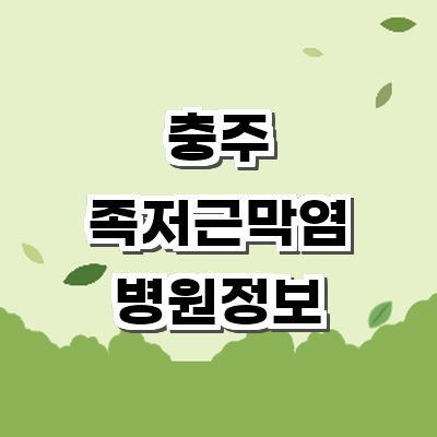 충주시 정형외과