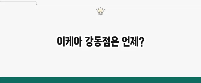 이케아 강동점 오픈일 및 완전분석