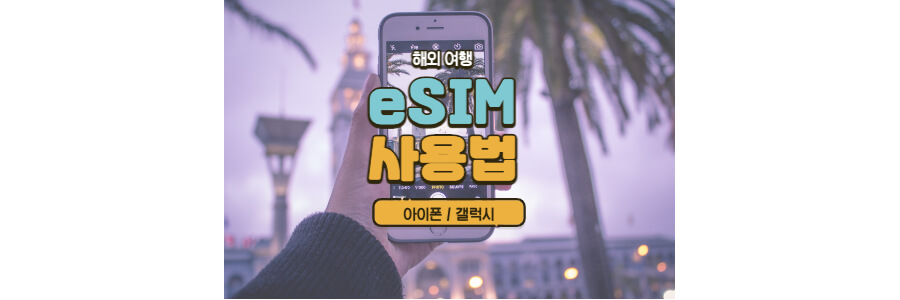 해외여행-eSIM-사용법