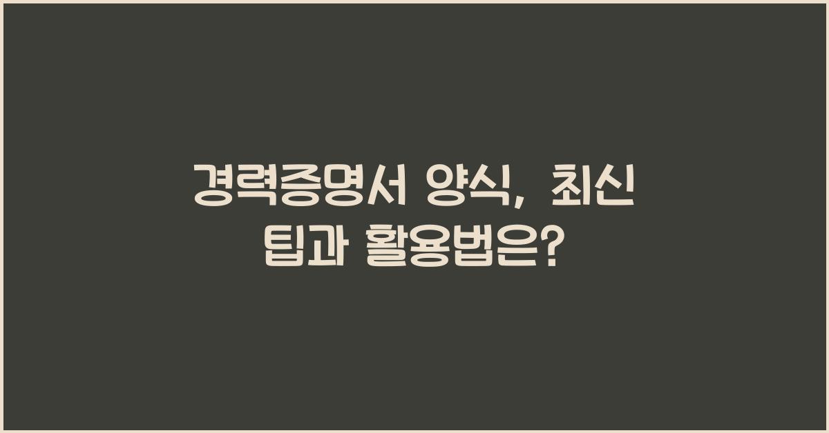 경력증명서 양식