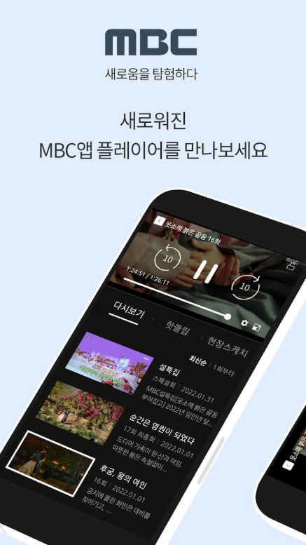 MBC TV 보기 어플, MBC TV 예능방송 다시 보기, MBC TV 드라마 방송 시청