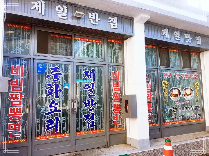 백반기행 40년 전통 달인 노포 중국집 문희경 편 비빔 짬뽕 탕수육 울진 맛집 소개