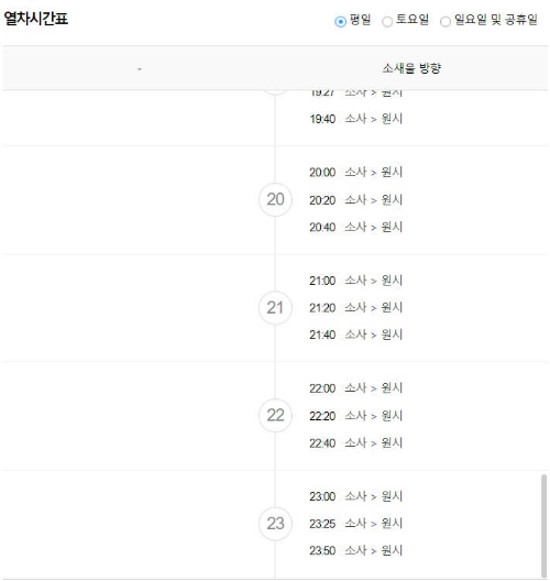 소사역 출발 평일 열차시간표 퇴근시간