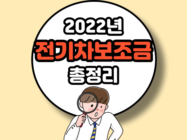 2022년 전기차보조금 총정리