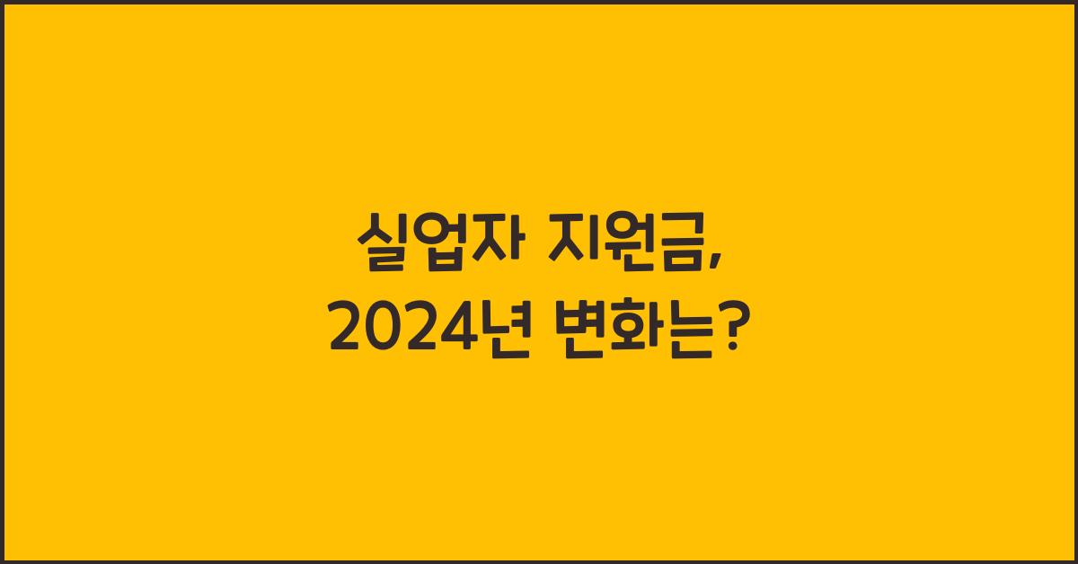 실업자 지원금