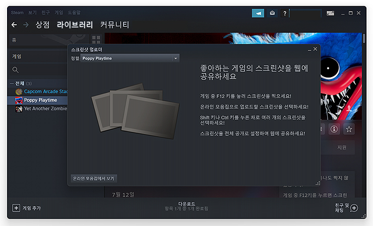 스팀-스크린샷-공유-및-찍는법