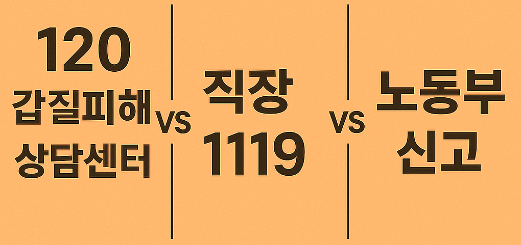 갑질 피해 상담센터 120, 직장갑질 119, 고용노동부 차이점 비교