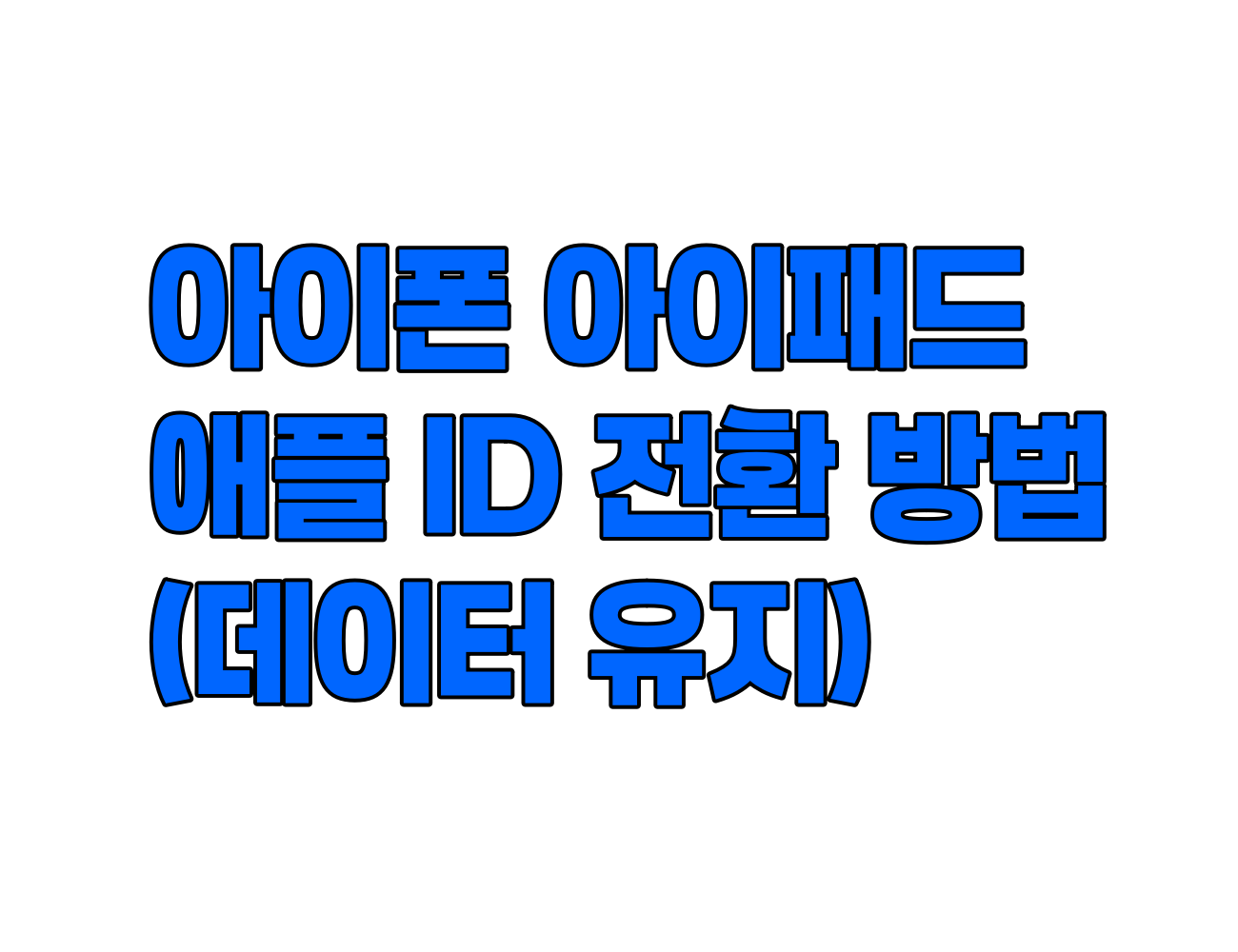 아이폰 및 아이패드. 데이터 유지하면서 애플 ID 전환하는 방법