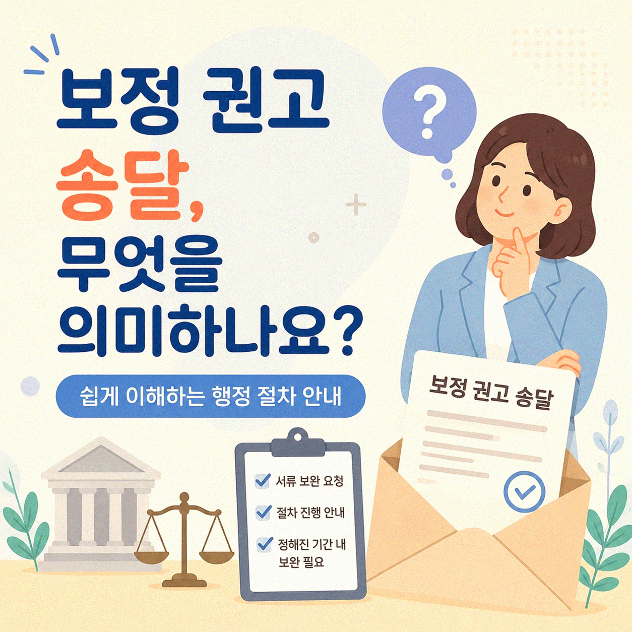 개인회생 절차, 대리인 선임 후 보정 권고 송달 받았을 때 어떻게 대처해야 할까