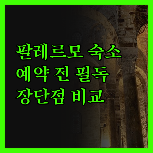 팔레르모 숙소 예약 전 필독 후기 비