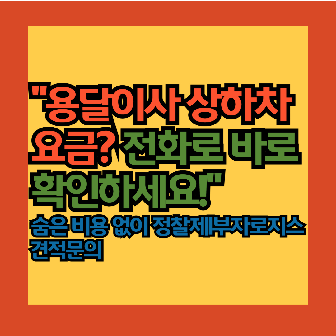 용달이사 상하차 요금