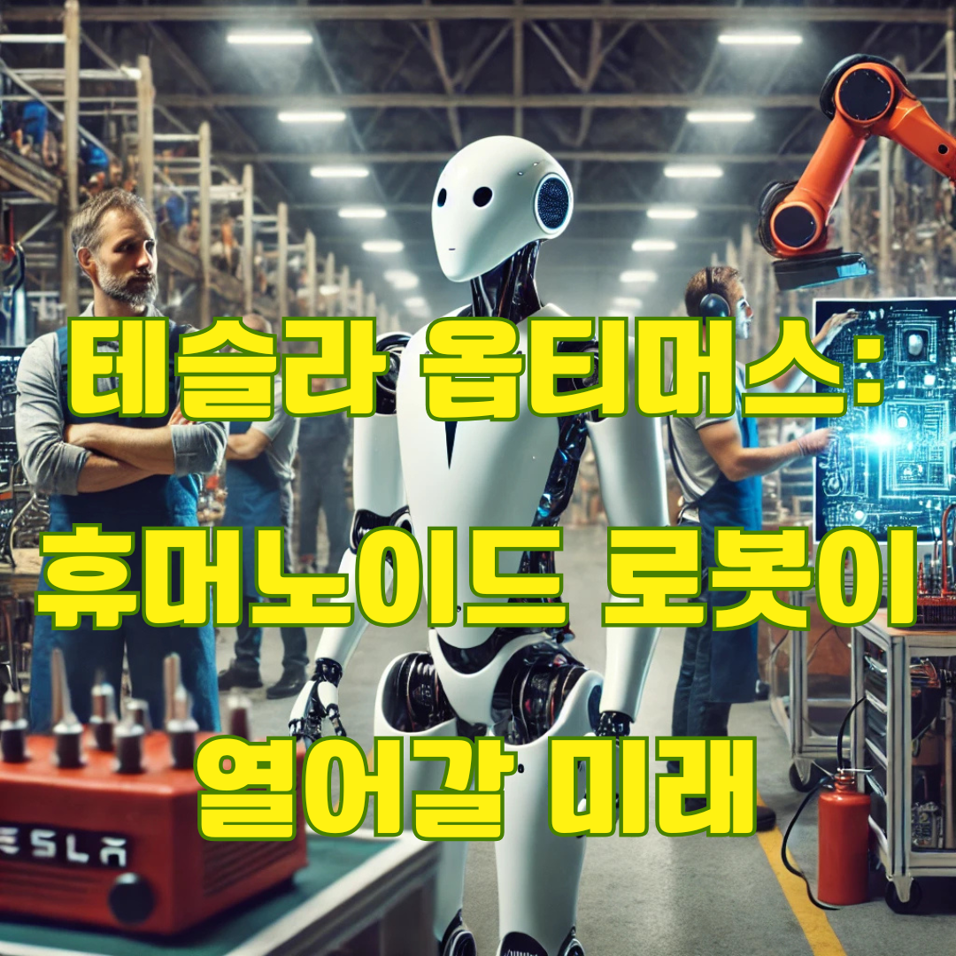 휴머노이드 로봇의 현재와 미래: 테슬라 옵티머스의 도전