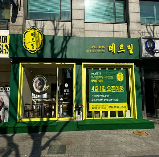 메르밀진미집 논현직영점