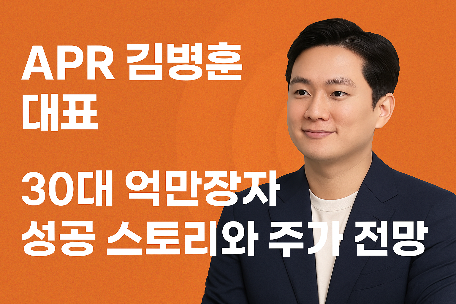 APR 김병훈 대표, 성공 스토리와 주가 전망