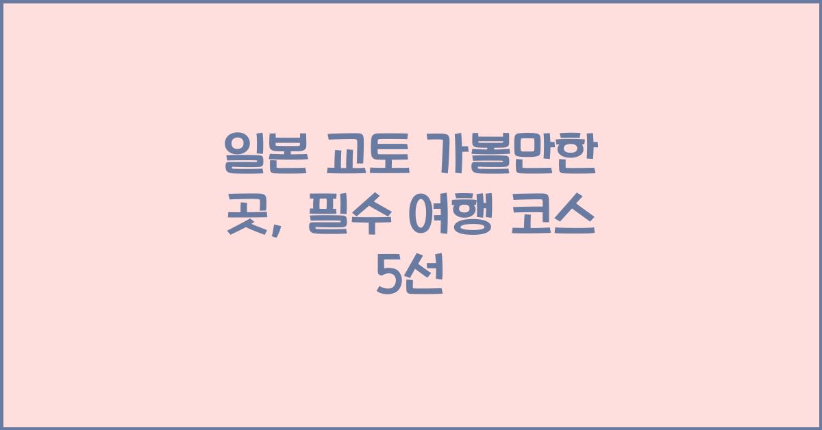 일본 교토 가볼만한 곳