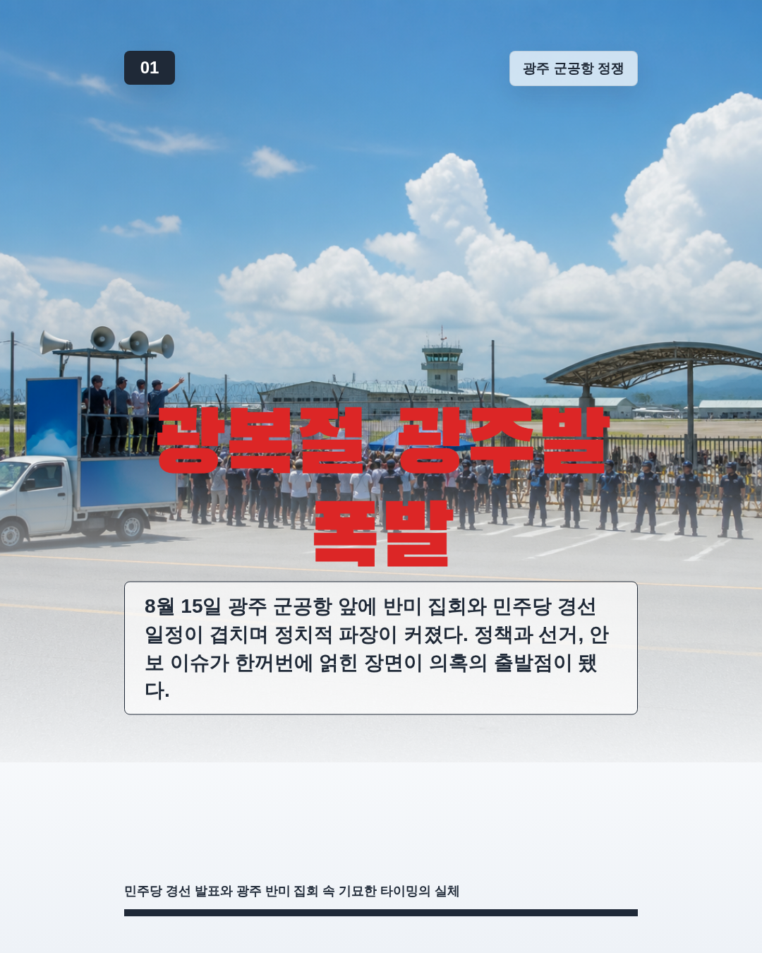 광복절 광주발 폭발