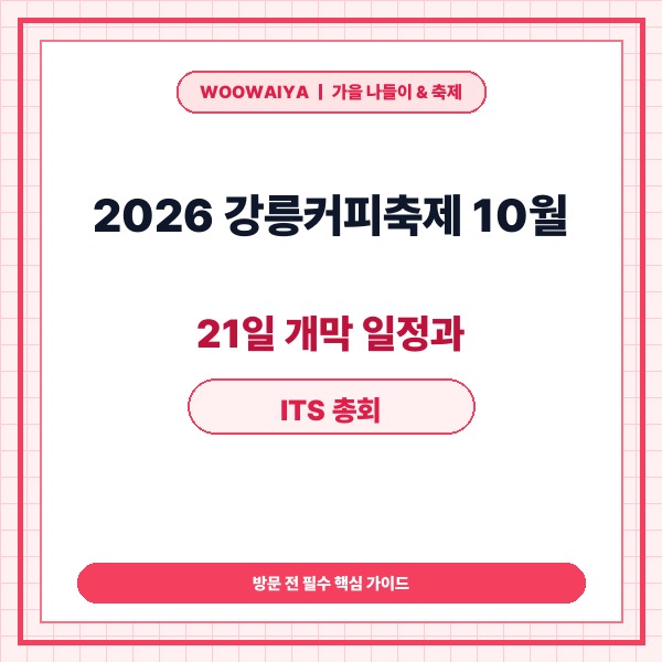 2026 강릉커피축제 10월 21일 개막 일정과 ITS 총회 혼잡 대비