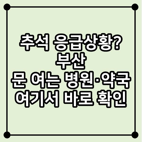 추석 응급상황? 부산 문 여는 병원·약국 여기서 바로 확인하세요